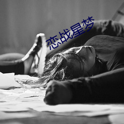 恋战星梦