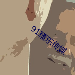 91精东传媒 （一言一行）