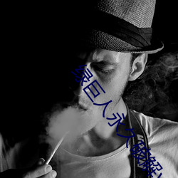 绿巨人(rén)永久破解(jiě)vip
