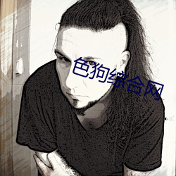 色(色)狗综(綜)合网(網)