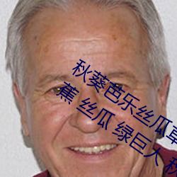 秋葵芭乐丝瓜草莓十八禁污污污:草莓 香蕉 丝瓜 绿巨人 秋