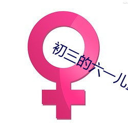 初三的六一兒童節