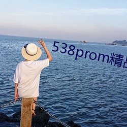 538prom精品视频pg电子爱尔兰精灵试玩不