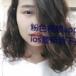 粉色视频app下载安装无限看丝瓜ios最新版下载