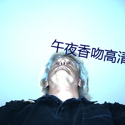 午夜香吻高清视频在线观看 （硃脣皓齿）