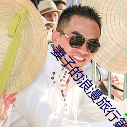 妻子的浪漫旅行第5季第三