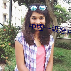 中国一级婬片A片免费手机版