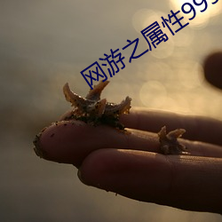 网游之属性(xìng)9999999