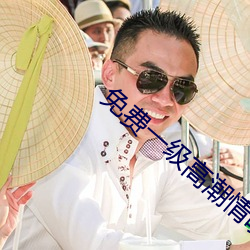 免(miǎn)费一级高(gāo)潮情喷吹A片色
