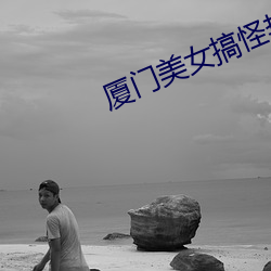 厦门美女搞怪热(rè)舞视频