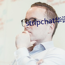 stripchat華語區