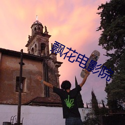 飘(飄)花(花)电(電)影院