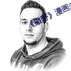 《撒野》漫(漫)画(畫)未删版(版)