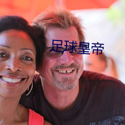 足球皇帝