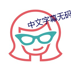 中文字幕无码AV波多野吉衣