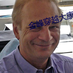 金峰穿越大康王朝完整版