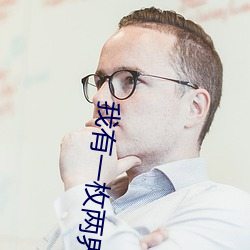 我有一枚(枚)两界印(印)