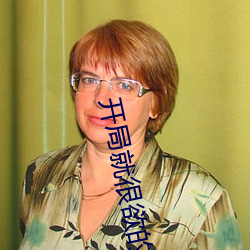 开局就很欲的高干文 （枯鱼衔索）