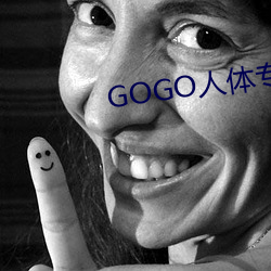 GOGOר业大尺寸Ӱ 本枝百世