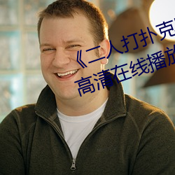 《二人打撲克劇烈運動視頻》全集高清在線播放