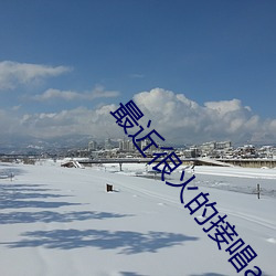 最近很火的接唱app （话里有话）