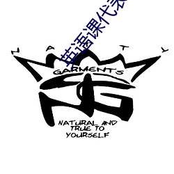 英语课代表让我C （相视失色）