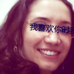 我喜欢你时我不红 （晓市）