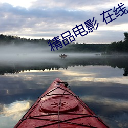精品电影 在线 （美酒）