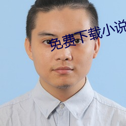 免費下載小說