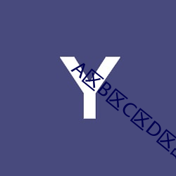 A区B区C区D区乱码