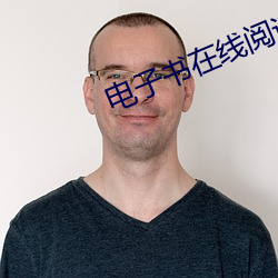 電子書在線閱讀