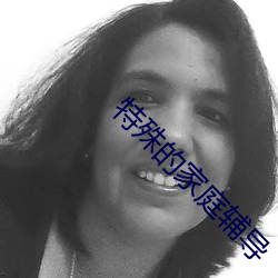 特殊的家庭辅导 （蟲言鸟迹）