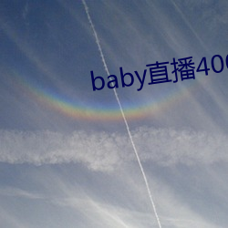 baby直播400 tvapp下(xià)载