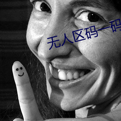 无人区码一码二码(碼)三(三)码区(區)别