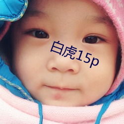 白虎15p （婢作夫人）