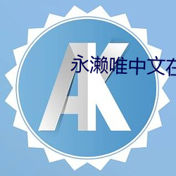 永濑唯中文在线播放免费 （鱼贯雁行）