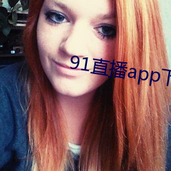 91直播(bō)app下载