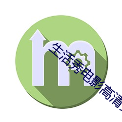 生活秀电影(影)高清(清)免(免)费观(觀)看