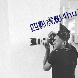四影虎影4hu23的dcom免费