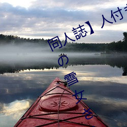 同人誌】人付き合いが苦手な未亡(亡)人(人)の雪女(女)さんと呪(呪)いの
