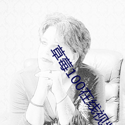 草莓100在线(xiàn)视频