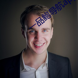 一(一)品(品)鲍导(導)航app