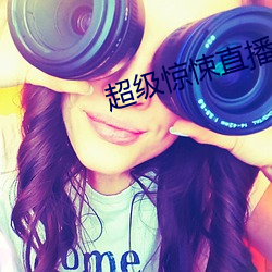 超级惊悚直播 （莫测高深）