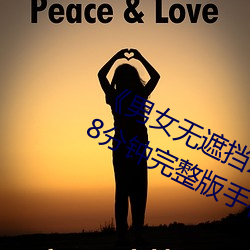 《男女无遮挡XX00动态图120秒》158分钟完整版手机在线播放 （跌宕昭彰）