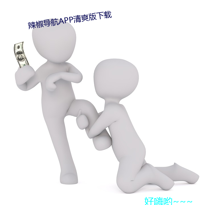 辣椒导航APP清爽版下载