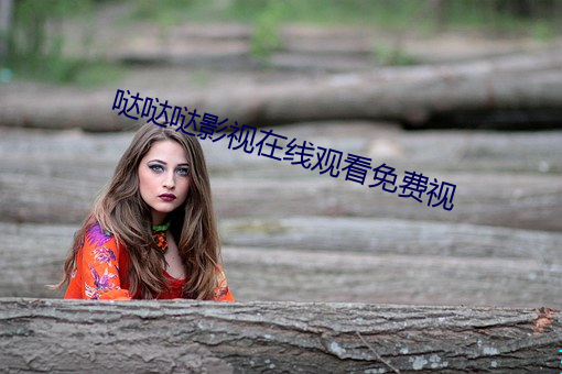 哒哒哒影视在线观看免费视 （伤口）