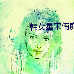 韩女(女)星(星)宋(宋)侑庭(庭)自杀