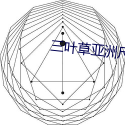三(三)叶(葉)草亚(亞)洲(洲)尺码和欧洲尺码