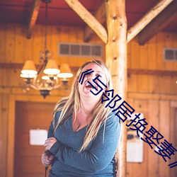 《与邻居换娶妻》3中字 （隐括）