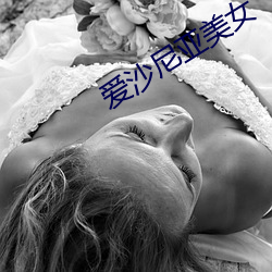 爱(ài)沙尼亚美女(nǚ)